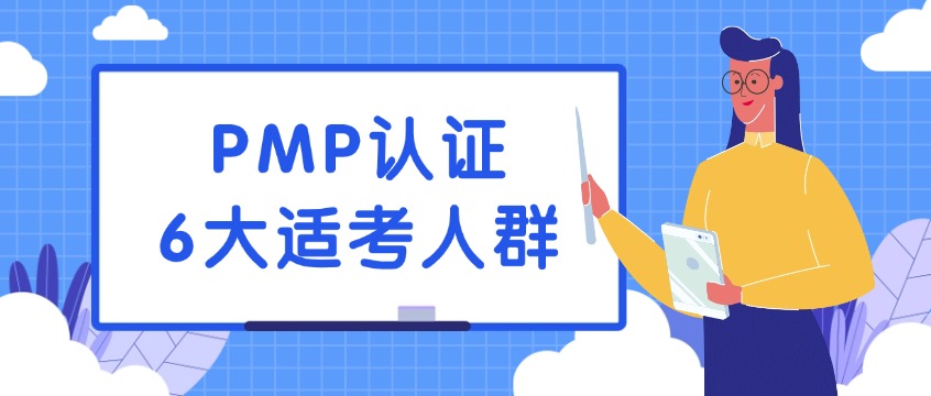 PMP证书有什么用？这6类人群最值得报考