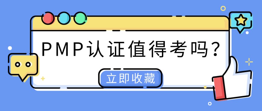 PMP认证全面解读：2026年项目管理专业人士还值得考吗？