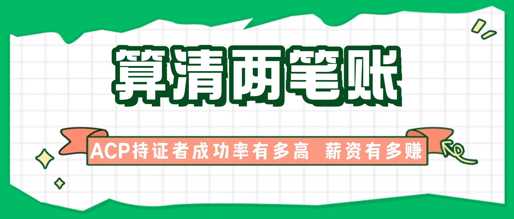 算清两笔账，ACP持证者成功率有多高，薪资有多赚.jpg