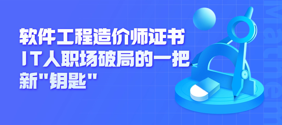 软件工程造价师证书：IT人职场破局的一把新