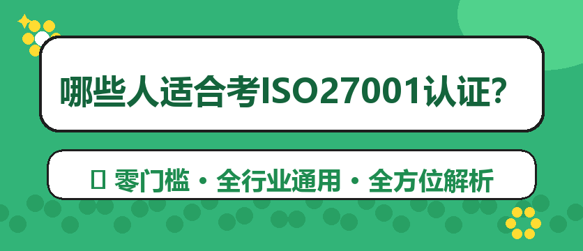 ISO27001认证适合哪些人考？从信息安全管理到合规审计全岗位解析