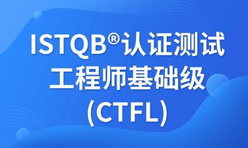 ISTQB®认证测试工程师基础级(CTFL)培训班