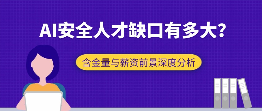 2026年AI安全人才缺口有多大？含金量与薪资前景深度分析