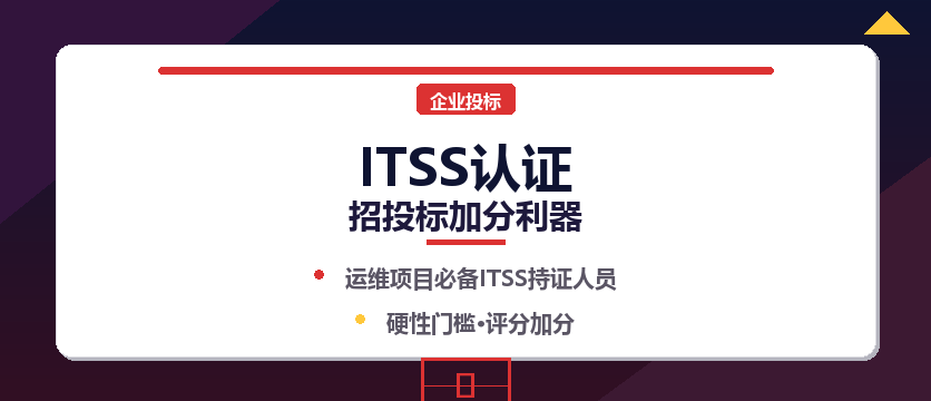 运维项目投标总差几个ITSS证书？一招解决企业资质硬伤