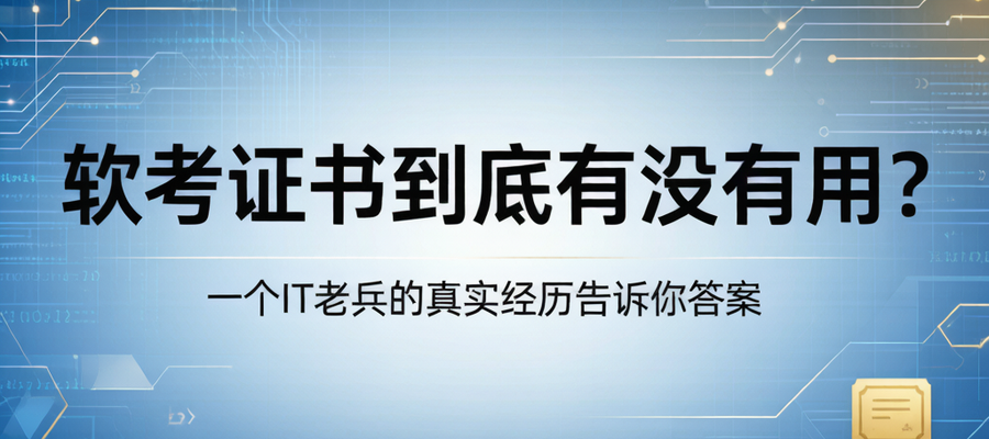考了软考才知道：这张证书，比我想象中值钱得多