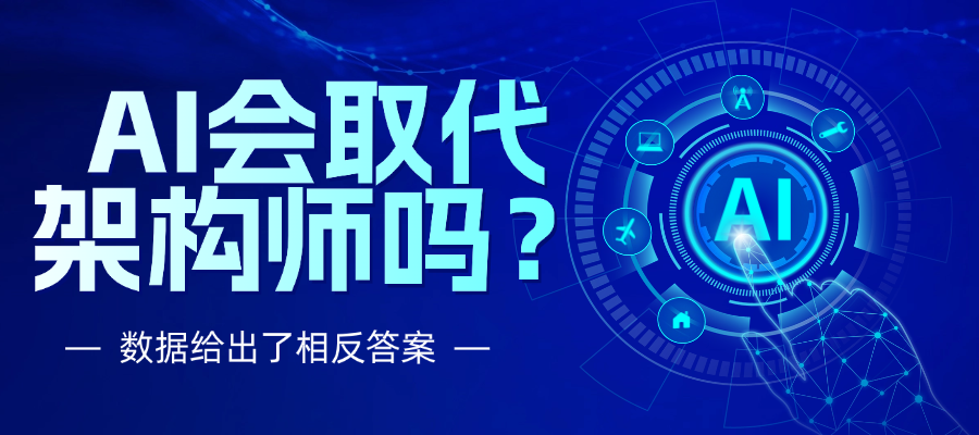 AI会取代架构师吗？数据给出了相反的答案