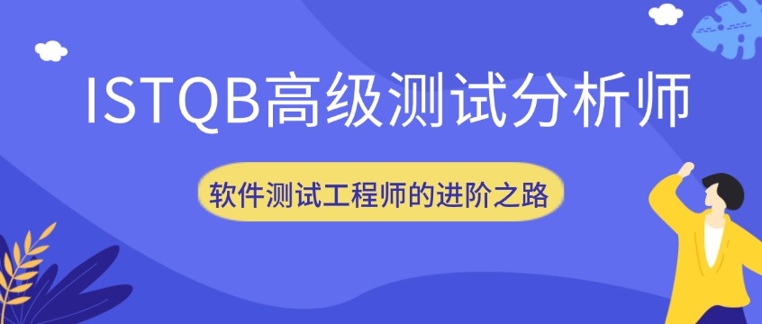 软件测试人必看：ISTQB高级认证如何助力职业跃迁