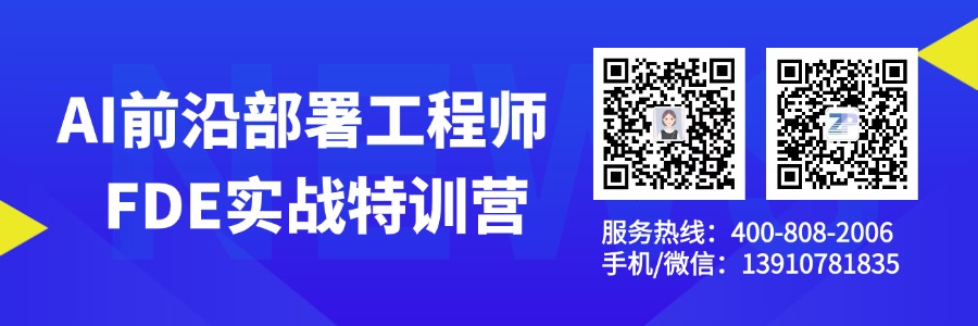 AI前沿部署工程师FDE实战特训营