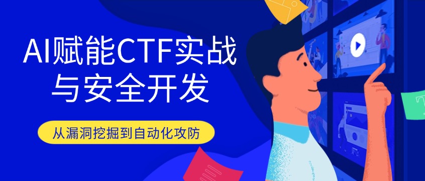 AI赋能CTF实战与安全开发：从漏洞挖掘到自动化攻防
