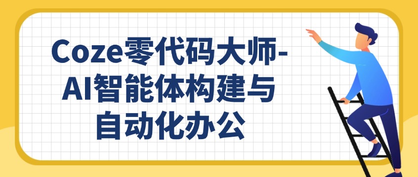 不用写代码！全员掌握Coze，实现企业办公自动化升级
