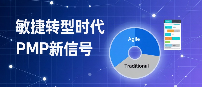传统项目经理必看：新版PMP大纲敏捷占比升至60%意味着什么？