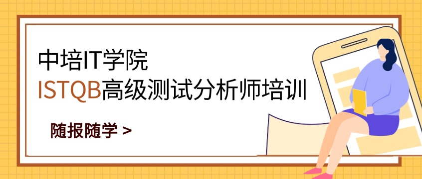 中培IT学院ISTQB高级测试分析师培训（随报随学）