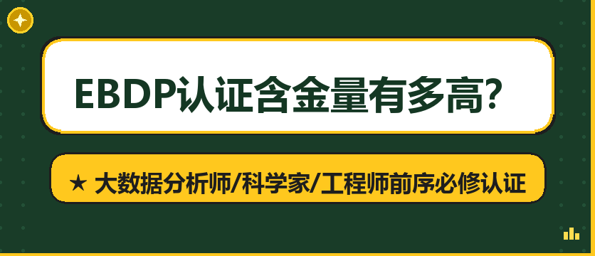 大数据时代必备认证：EBDP国际认证为什么越来越值钱