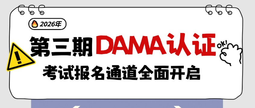 2026第三期DAMA认证10月开考，在校生享7折特惠