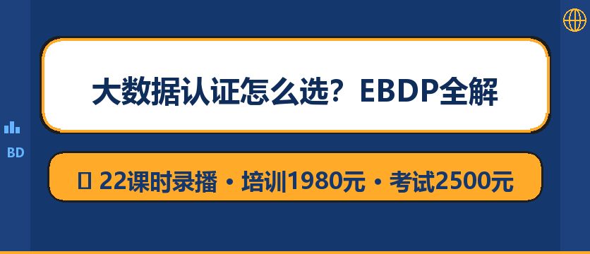 大数据认证选购指南：EBDP认证和CDA、CDGA哪个更值得考