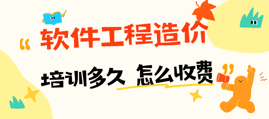 想当软件工程造价师，培训多久才能上手？学费到底怎么算？