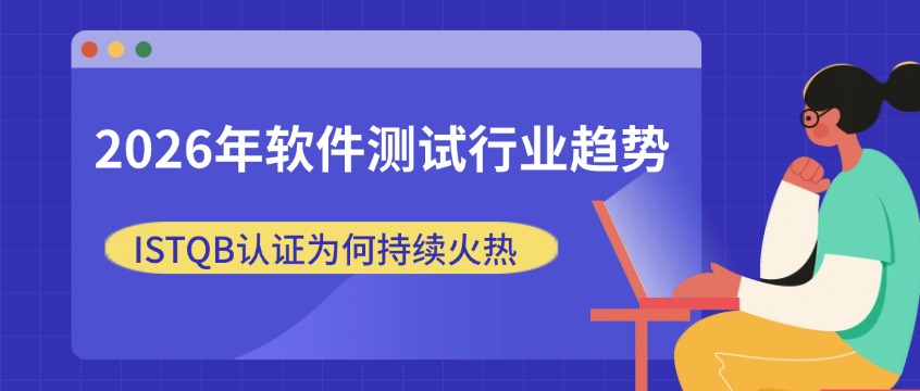 敏捷与DevOps时代，测试工程师为什么还需要ISTQB认证