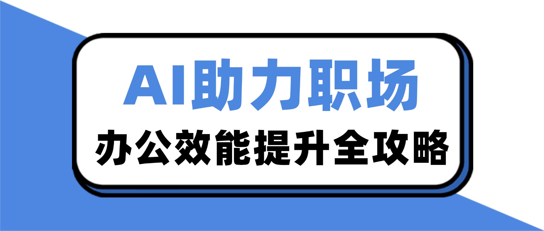 AI助力职场办公效能提升全攻略).jpg