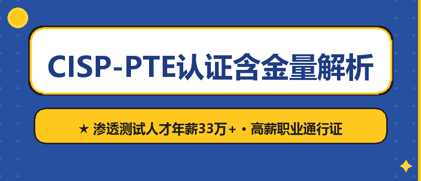 2026年渗透测试工程师就业前景如何？CISP-PTE认证价值深度解读