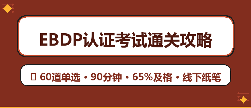 EBDP认证考试全攻略：60道单选、65%及格线，这样备考一次过