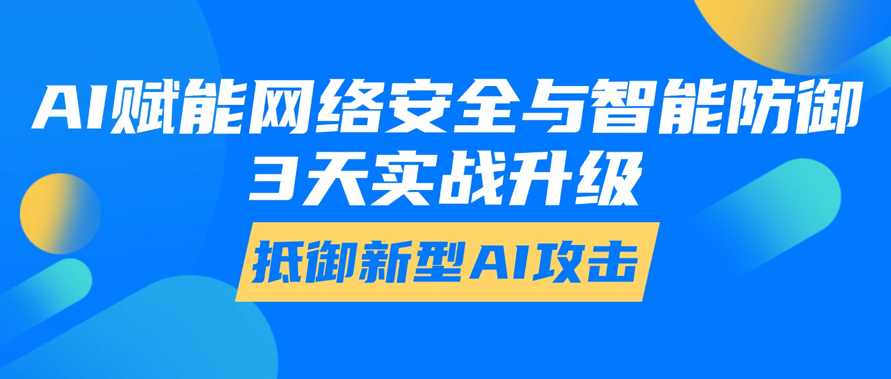 AI赋能网络安全与智能防御：3天实战升级，抵御新型AI攻击