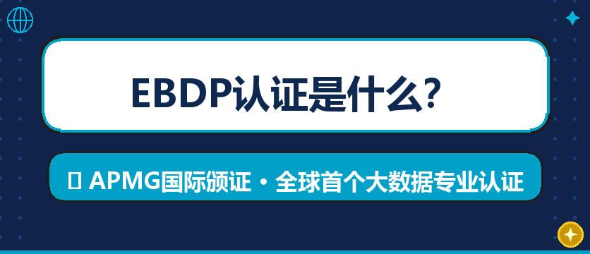 EBDP认证是什么？全球首个大数据框架认证权威解读