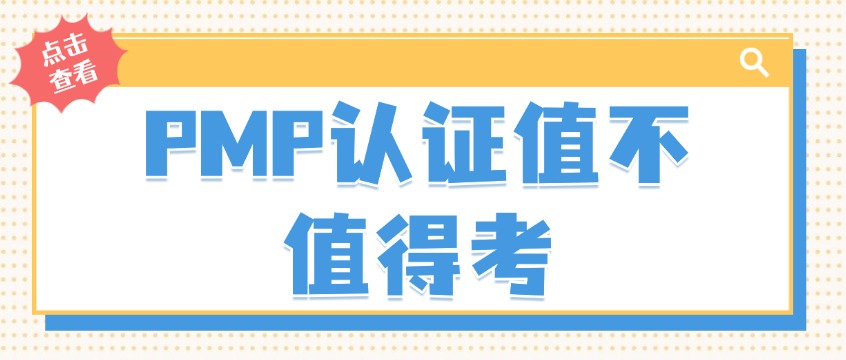 在职场摸爬滚打十年，我为什么依然建议你去考PMP？