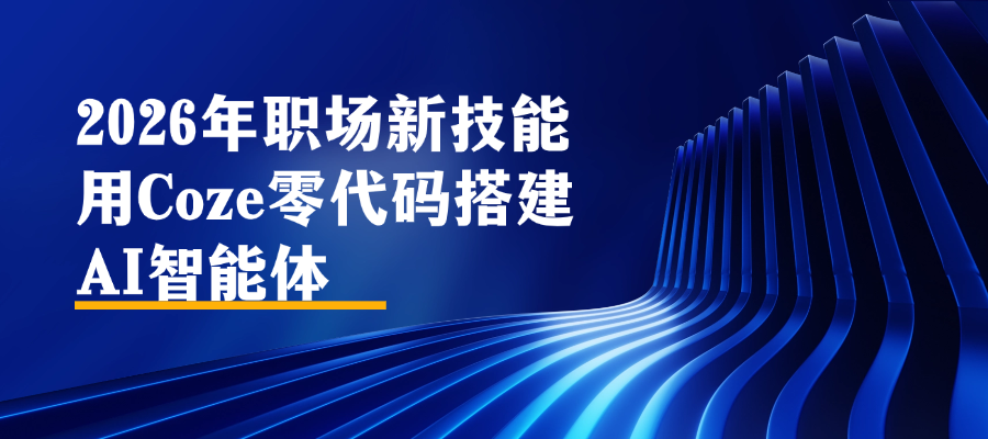 2026年职场新技能：用Coze零代码搭建AI智能体.png