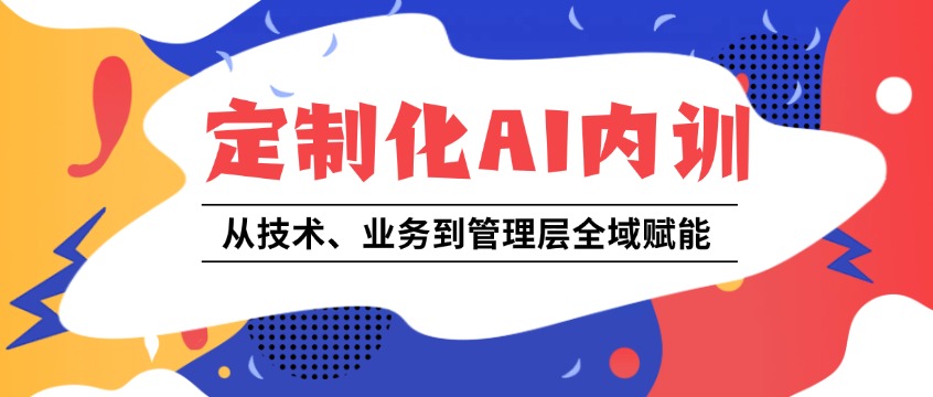 企业 AI 落地核心解法：定制化内训，从技术、业务到管理层全域赋能