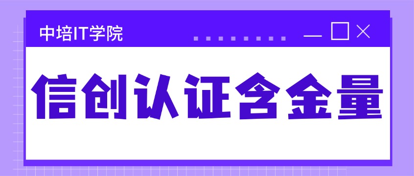 信创认证含金量高吗？招投标、求职双重价值一文看懂