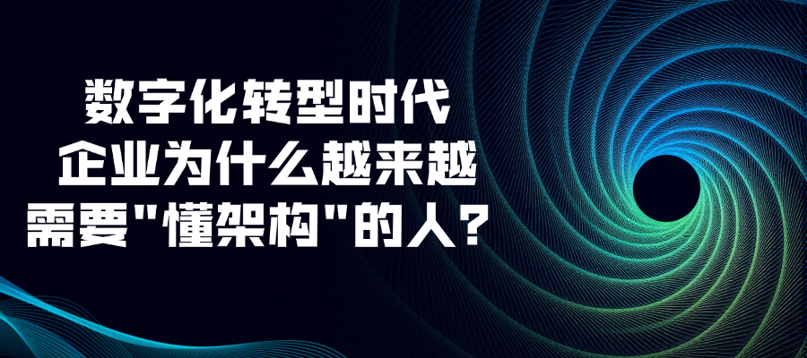数字化转型时代，企业为什么越来越需要