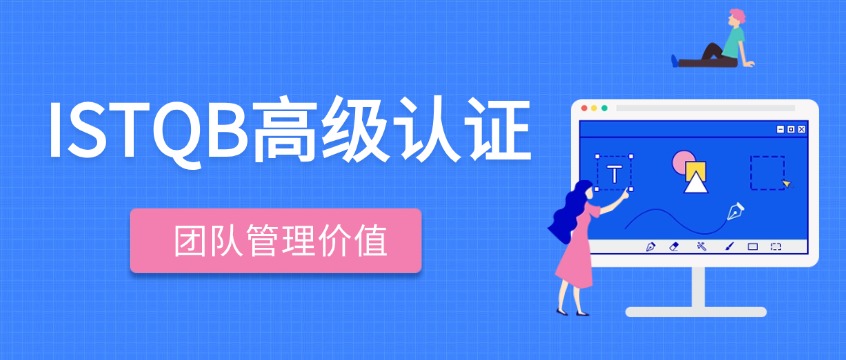 测试团队负责人必读：ISTQB认证如何提升团队整体战斗力