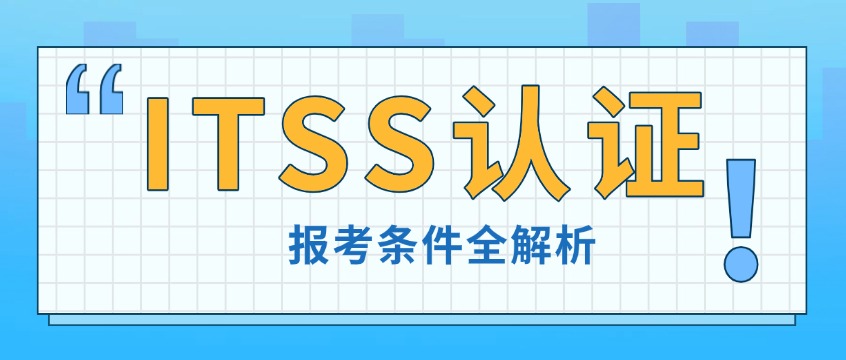 没有学历、没有工作经验也能考？ITSS服务工程师认证报考条件全解析