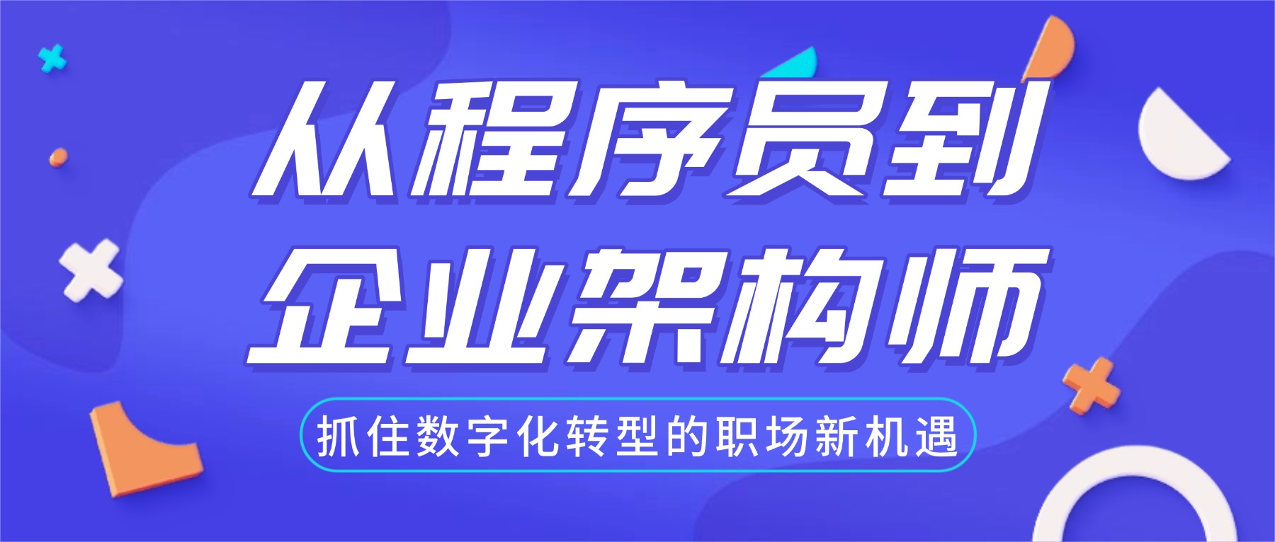 从程序员到企业架构师：抓住数字化转型的职场新机遇