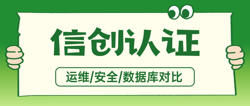 运维、数据库、安全工程师：信创证书正在变成国产化岗位标配