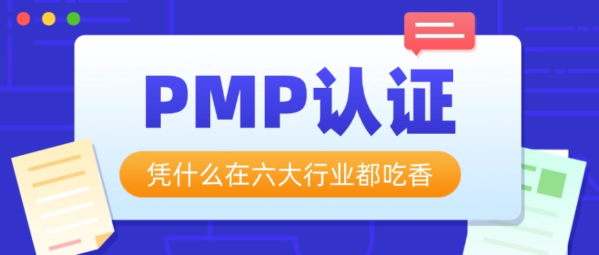 不是程序员也能考！PMP认证凭什么在六大行业都吃香