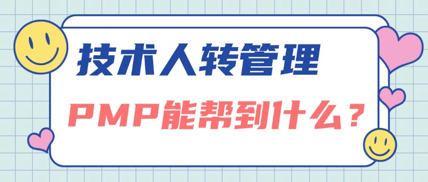 技术人转管理， 备考PMP三个月，我的完整经历分享