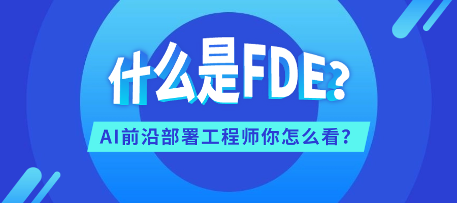 什么是FDE？AI前沿部署工程师你怎么看？