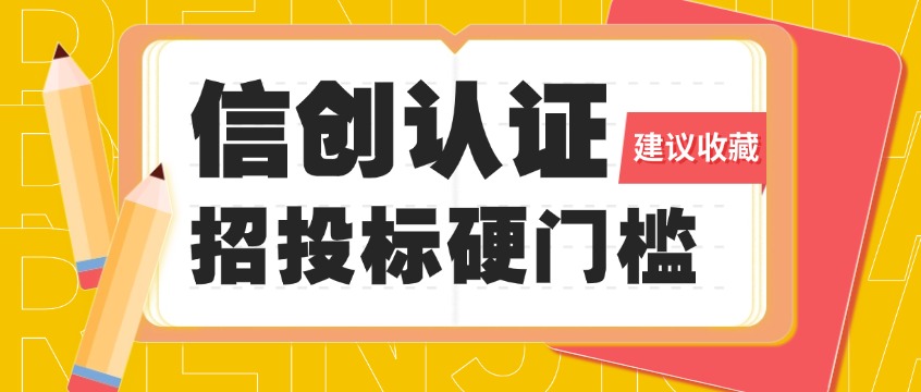 数字中国建设热潮下，信创证书为何成为招投标硬门槛？