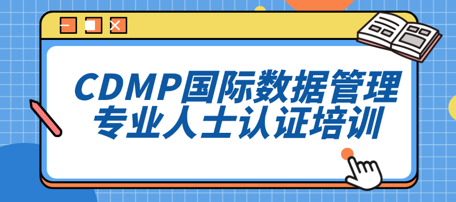 【8月26-28青岛】CDMP国际数据管理专业人士认证培训