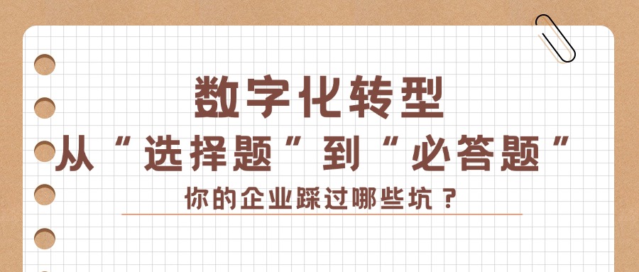 数字化转型：从“选择题”到“必答题”，你的企业踩过哪些坑？
