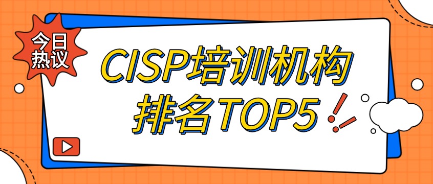 2026年CISP培训机构排名TOP5（官方授权名单+真实学员反馈）