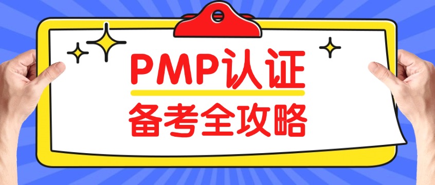 2026年PMP备考经验分享：这些坑我踩过，你不用再踩