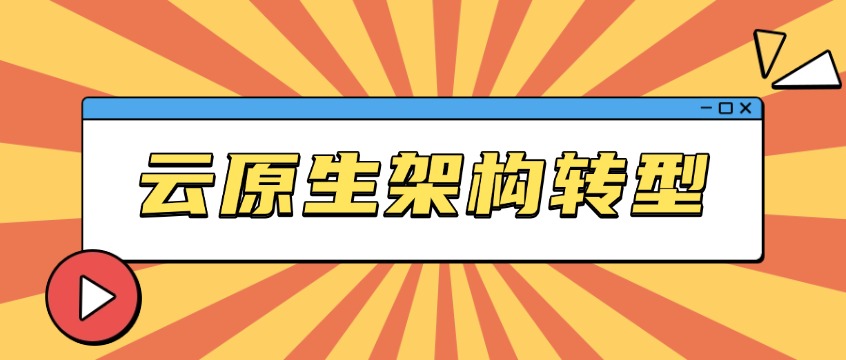 云原生架构转型：企业2026年技术升级的必答题