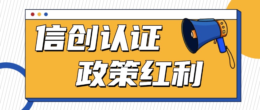 响应数字中国战略，信创认证背后的政策红利你知道多少