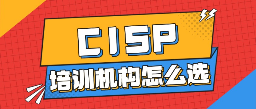 CISP培训机构怎么选？中培IT学院CISP培训优势深度测评