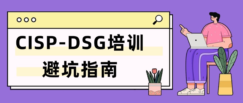 CISP-DSG培训避坑指南：机构师资盘点与隐形费用拆解
