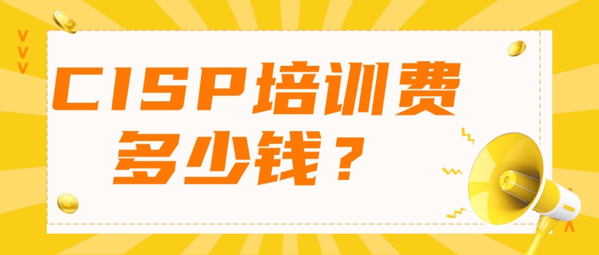 CISP培训费用多少钱？中培IT学院CISP培训性价比与通过率详解