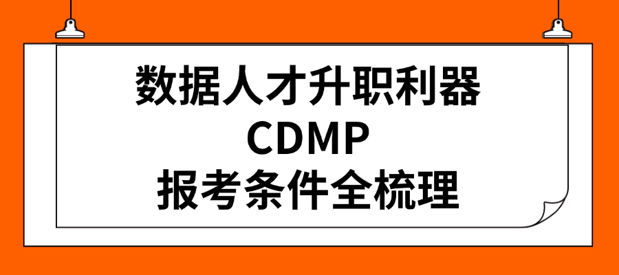 数据人才升职利器，2026CDMP报考条件全梳理