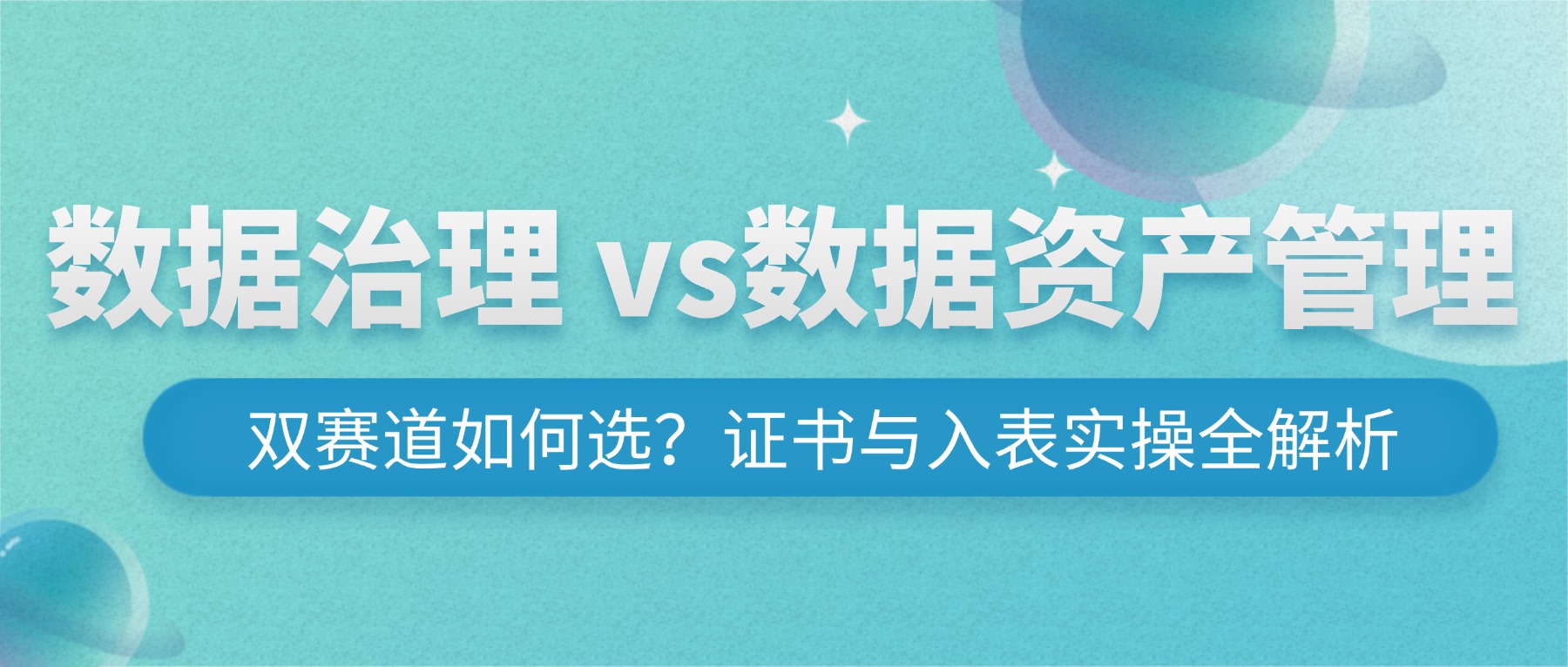 数据治理 vs. 数据资产管理：双赛道如何选？证书与入表实操全解析